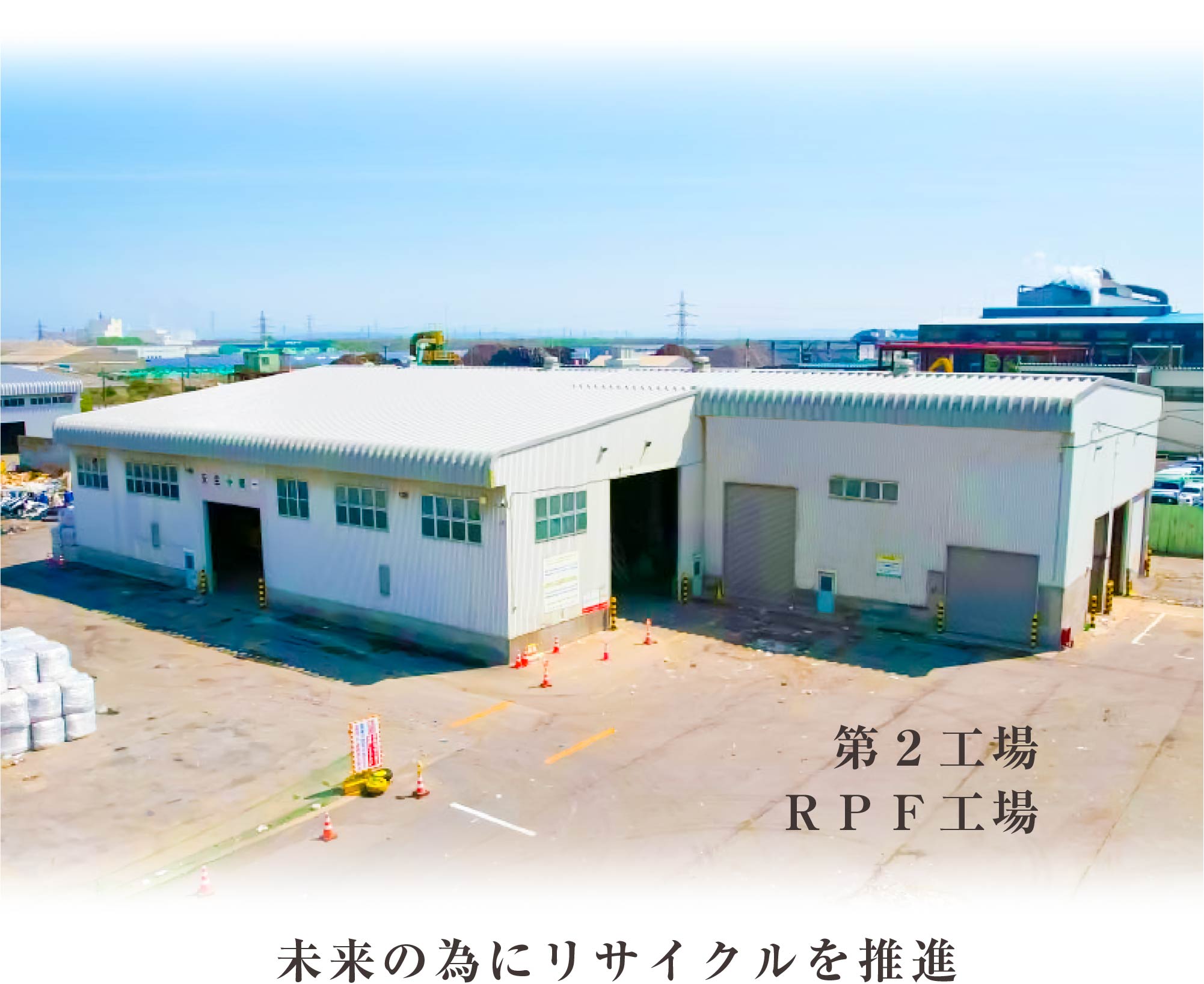 RPF工場