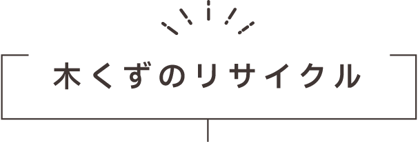 木くずのリサイクル