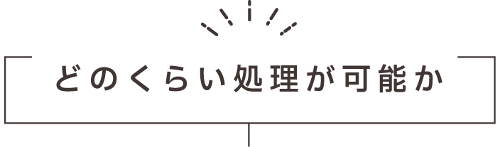 どのくらい処理が可能か