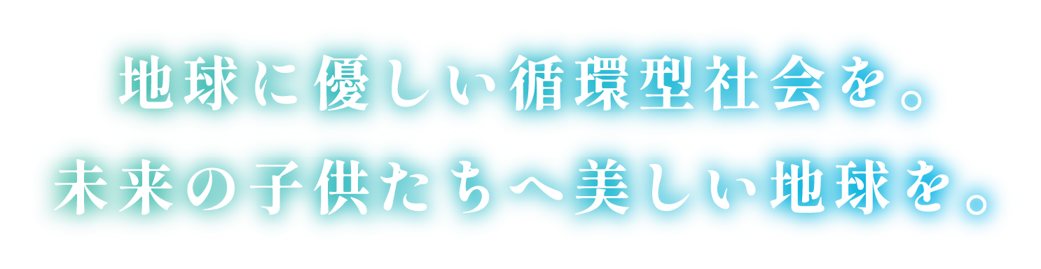 地球にやさしい循環型社会