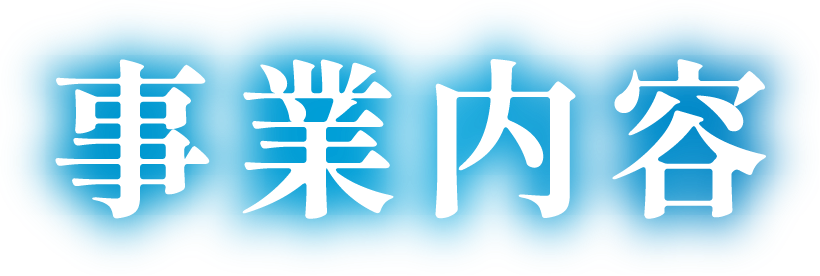 事業内容